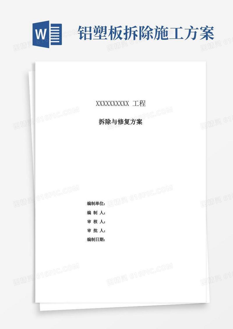 拆除及恢复工程施工组织方案