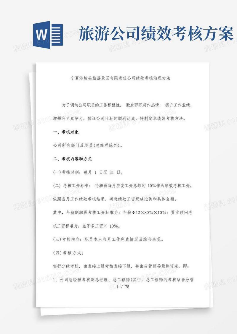 旅游景区有限公司绩效考核管理办法