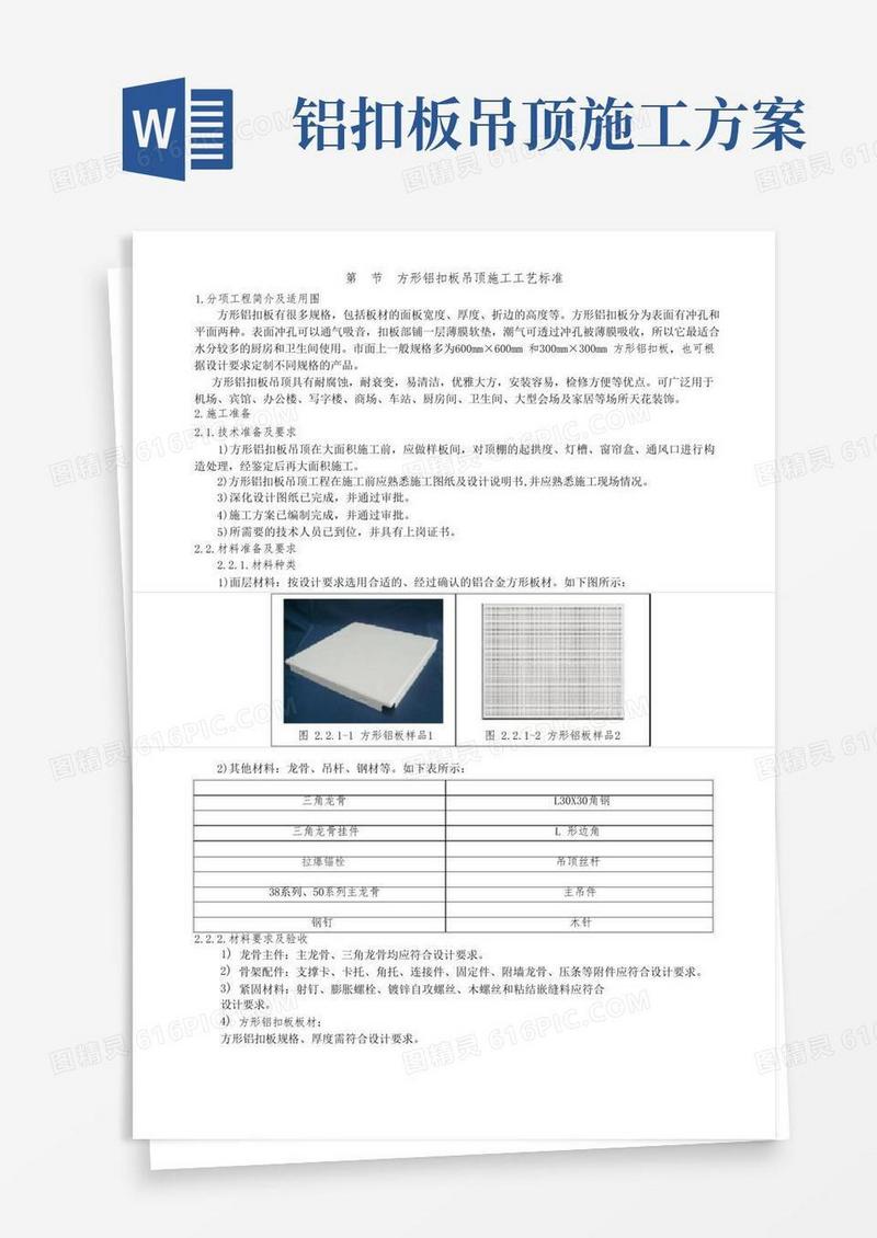 5铝扣板吊顶施工工艺标准
