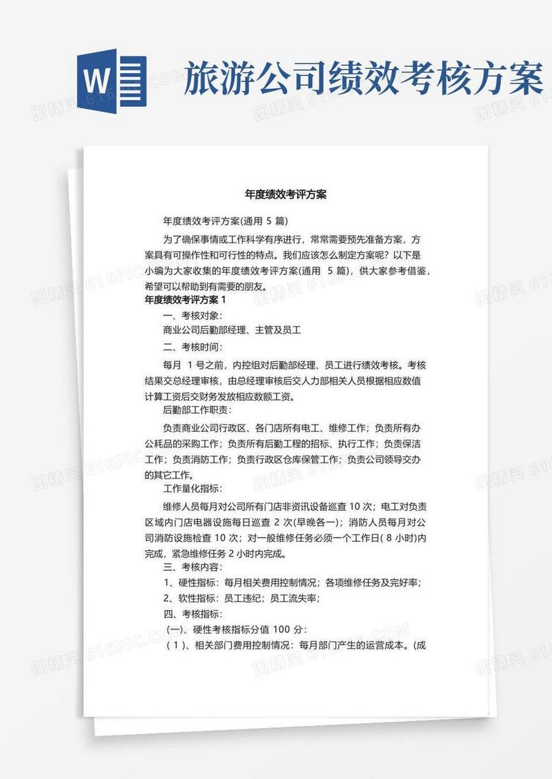 年度绩效考评方案（通用5篇）