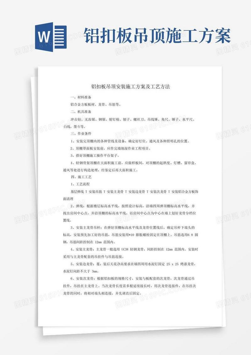 铝扣板吊顶安装施工方案及工艺方法