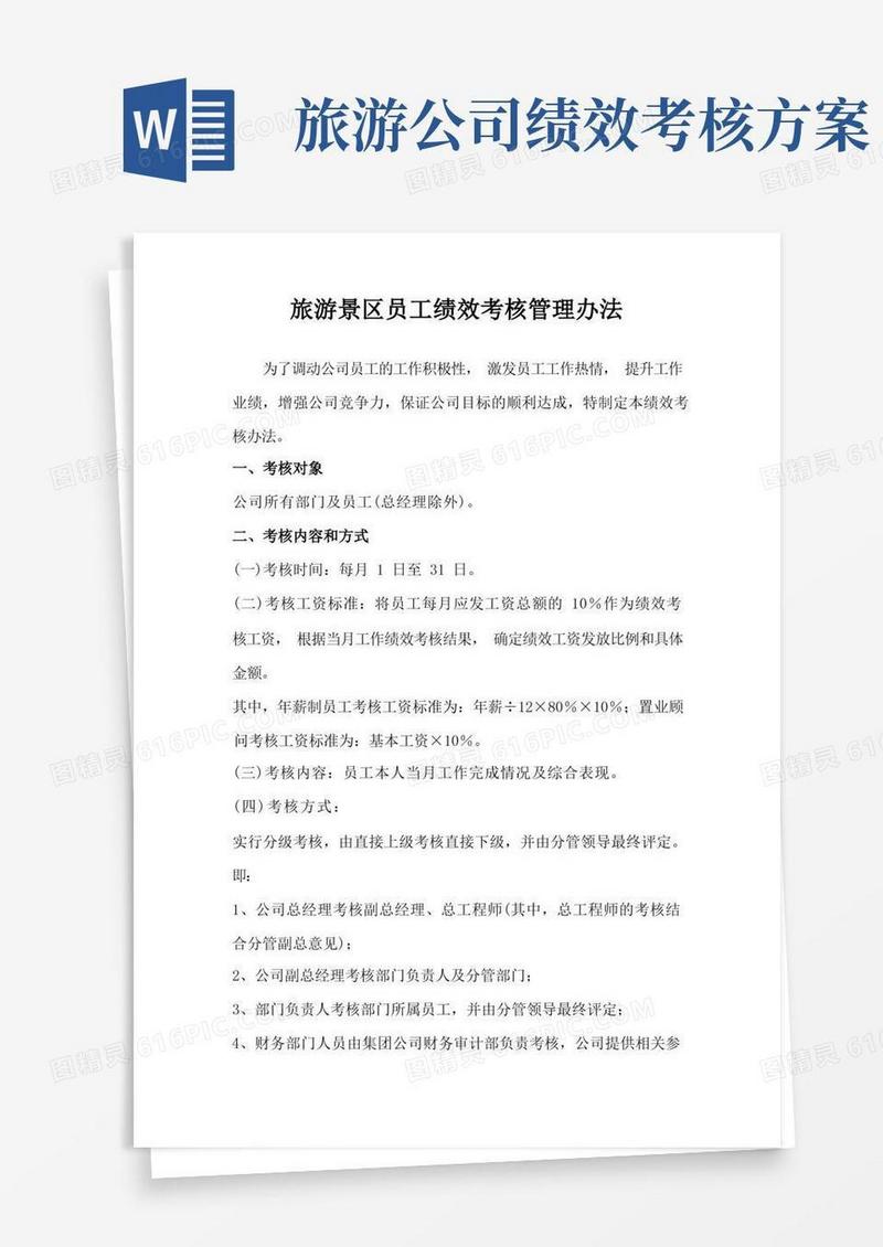 旅游景区员工绩效考核管理办法