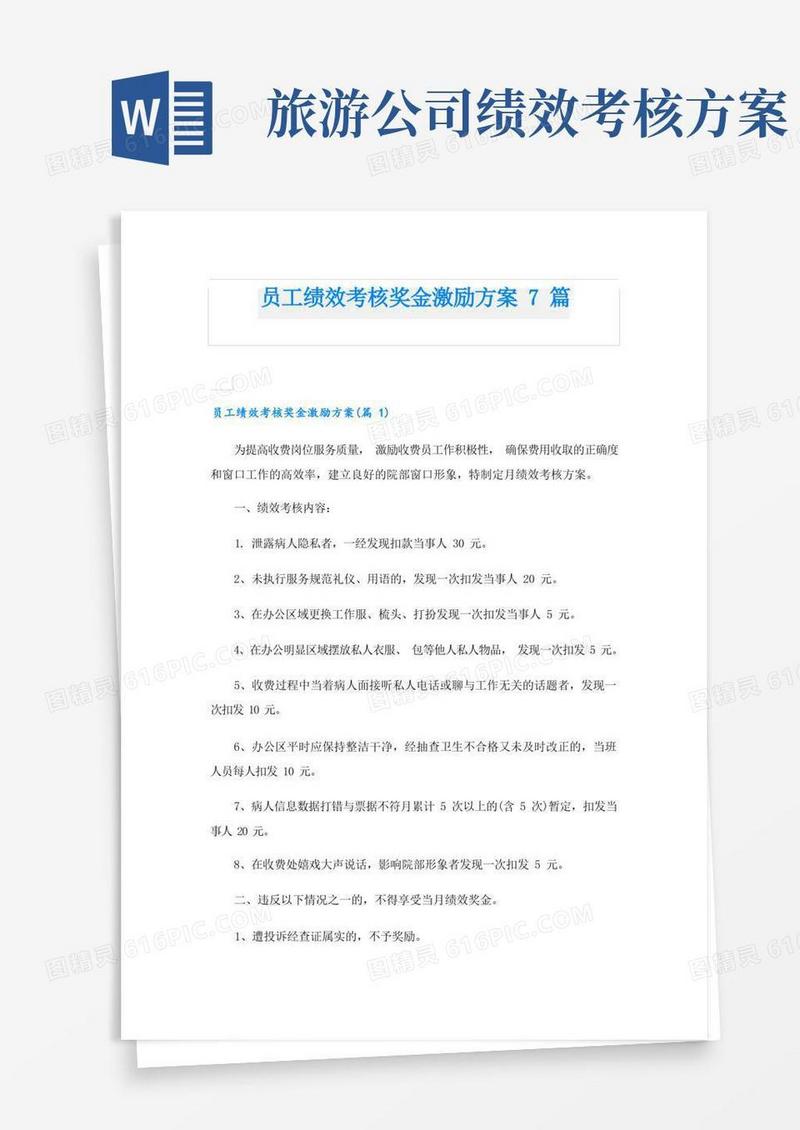 员工绩效考核奖金激励方案7篇
