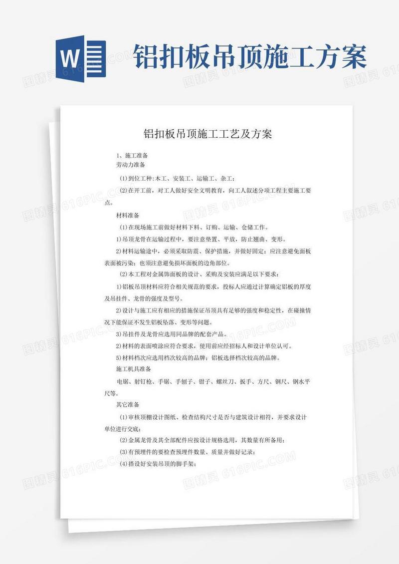 铝扣板吊顶施工工艺及方案