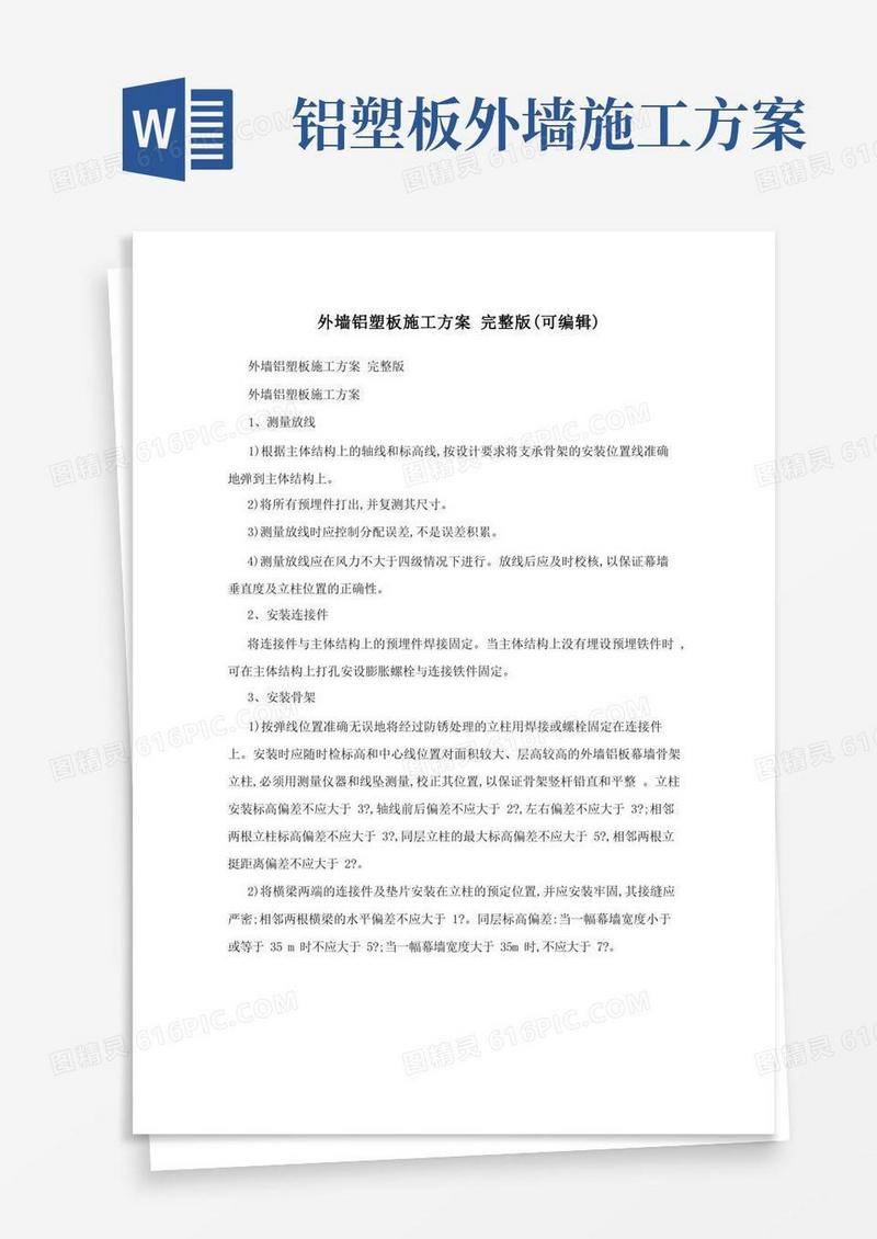 外墙铝塑板施工方案完整版(可编辑)