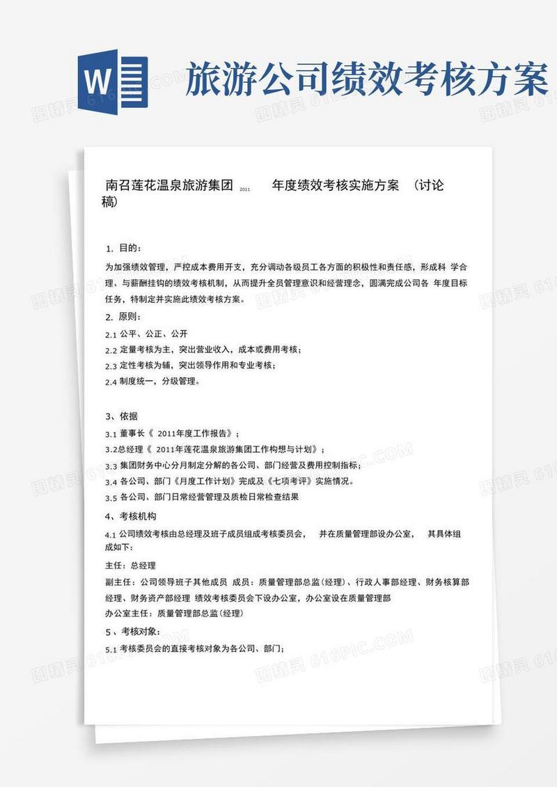 某旅游集团绩效考核实施方案