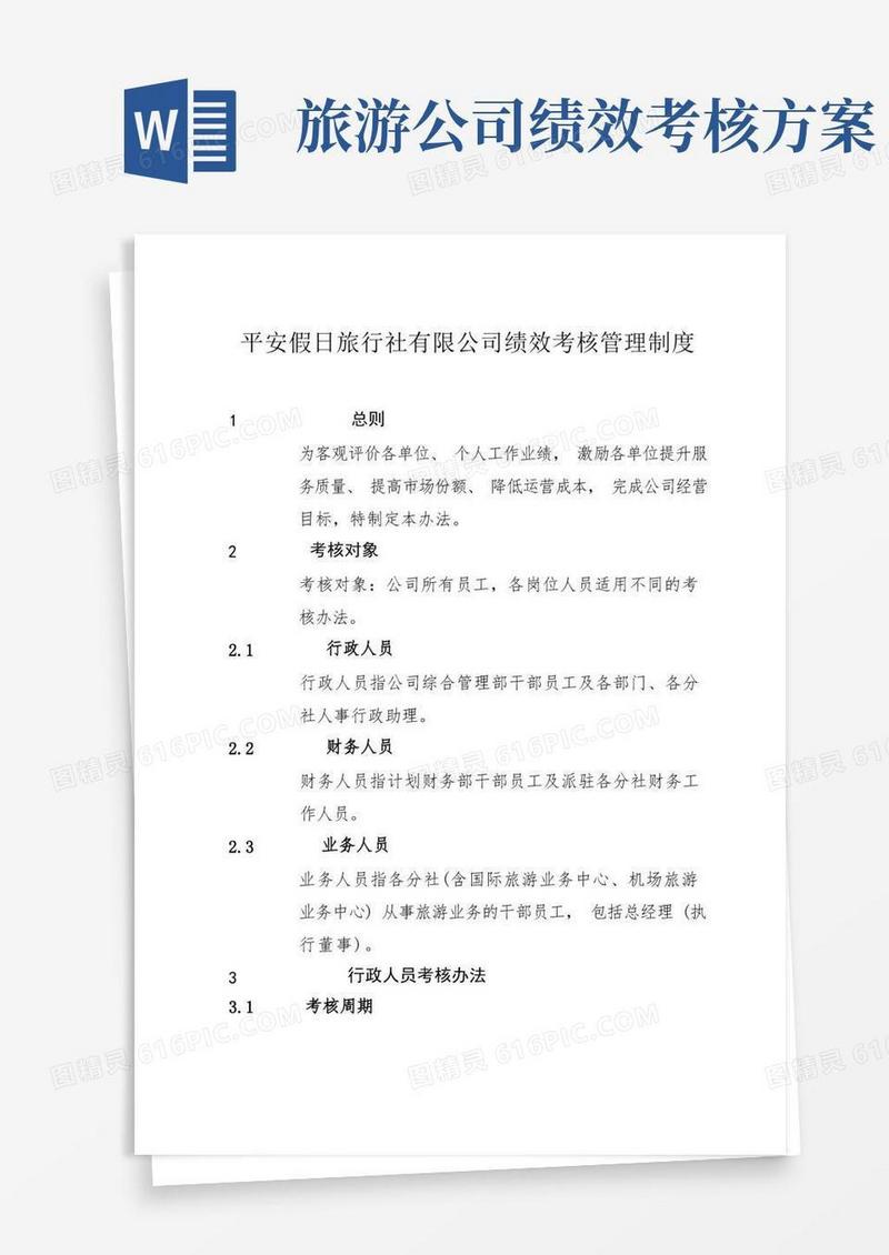 旅行社绩效考核管理制度及考核细则(含考核表)