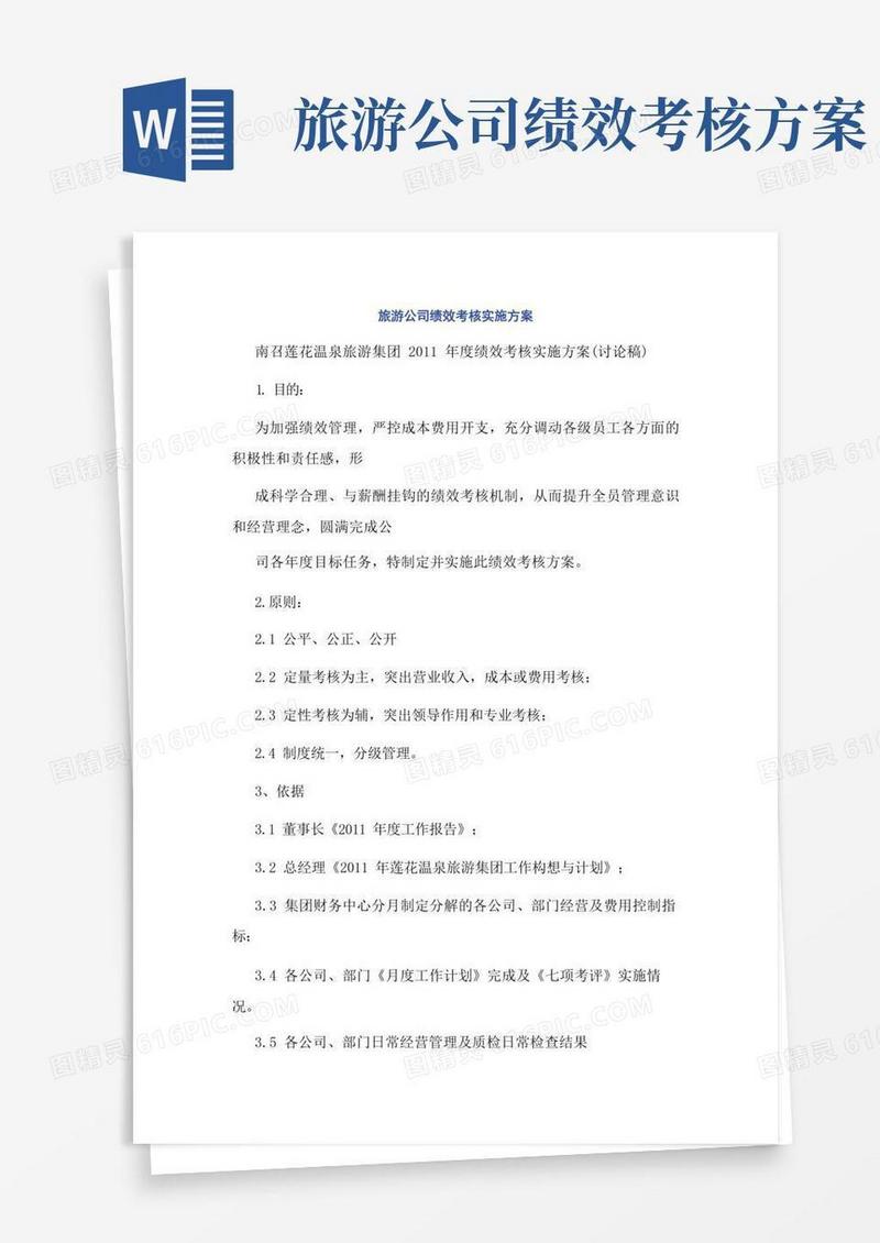 旅游公司绩效考核实施方案