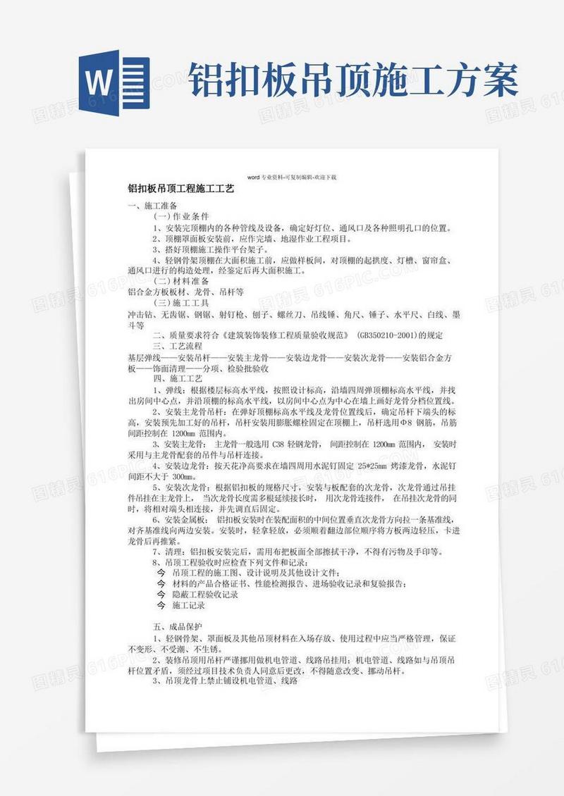 铝扣板吊顶施工工艺