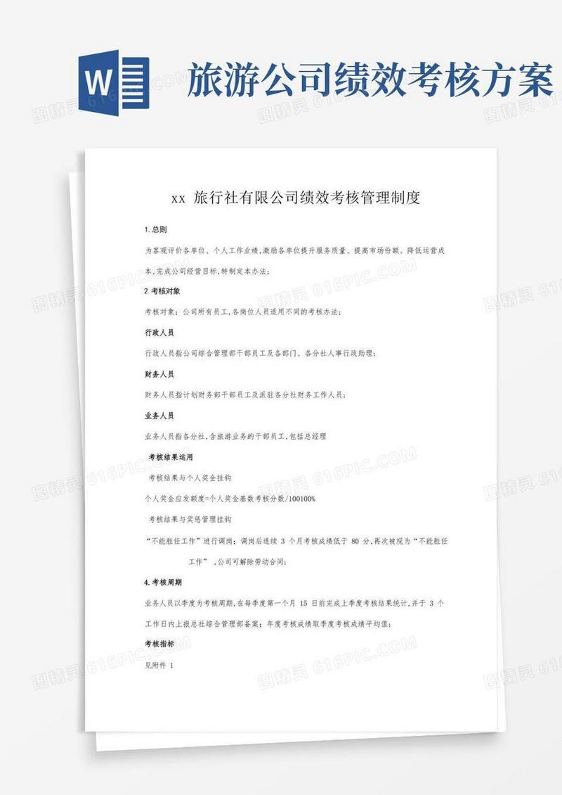 旅行社绩效考核管理规定及考核细则含考核表
