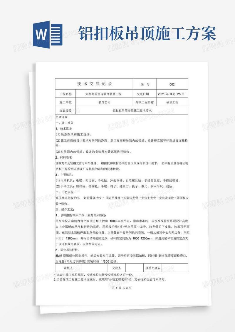 技术交底-铝扣板吊顶安装