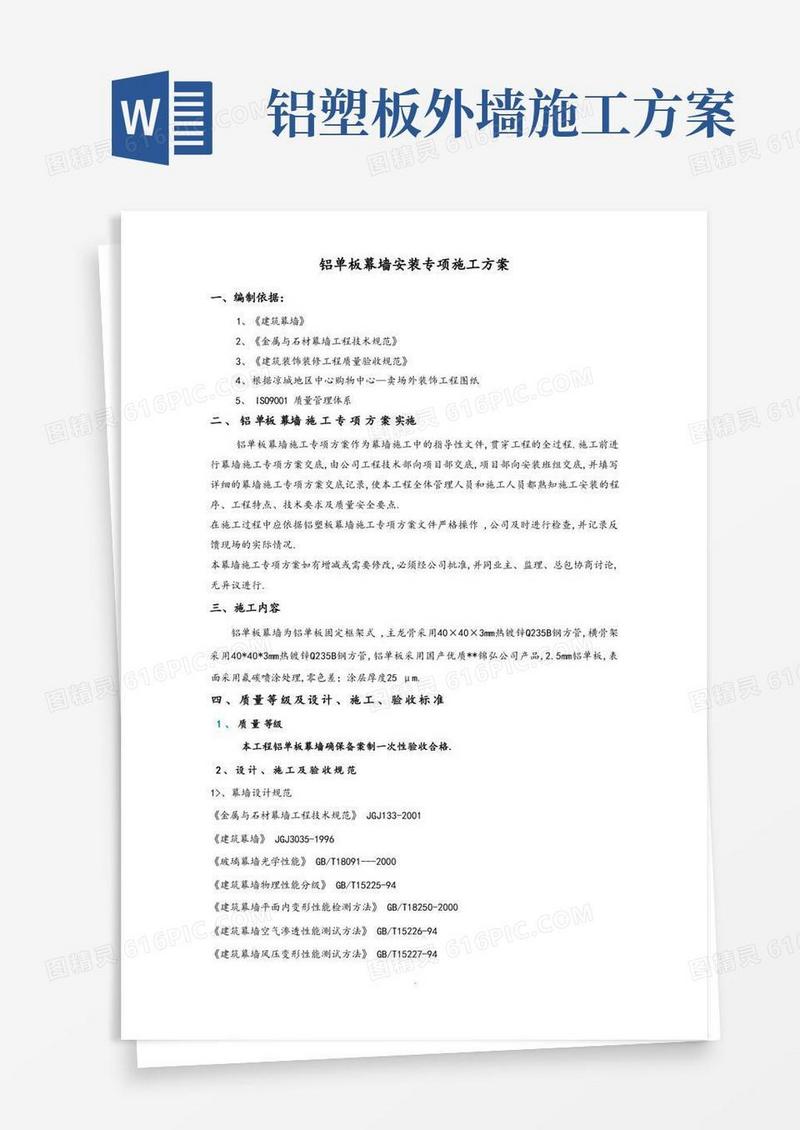 铝单板幕墙专项施工方案