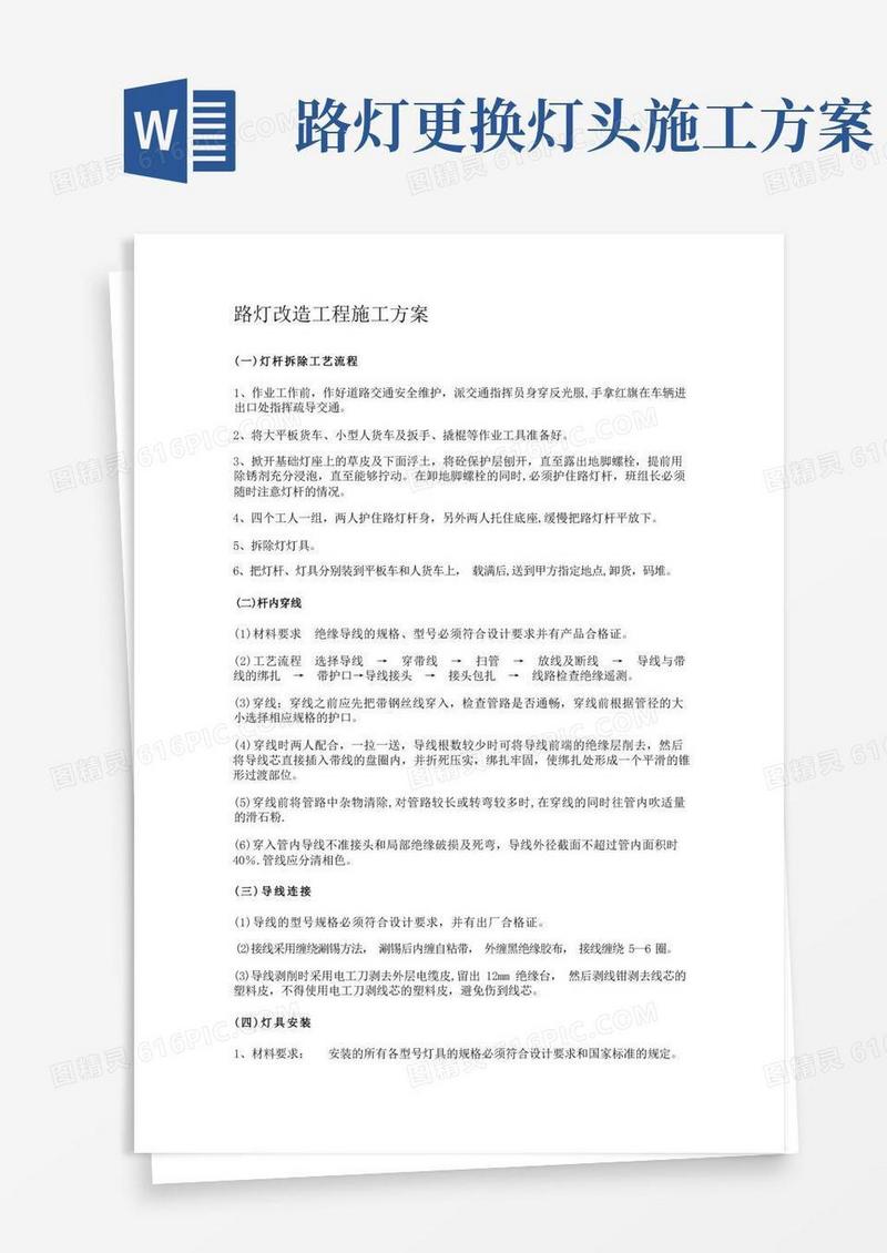 路灯改造工程施工方案(纯施工方案)