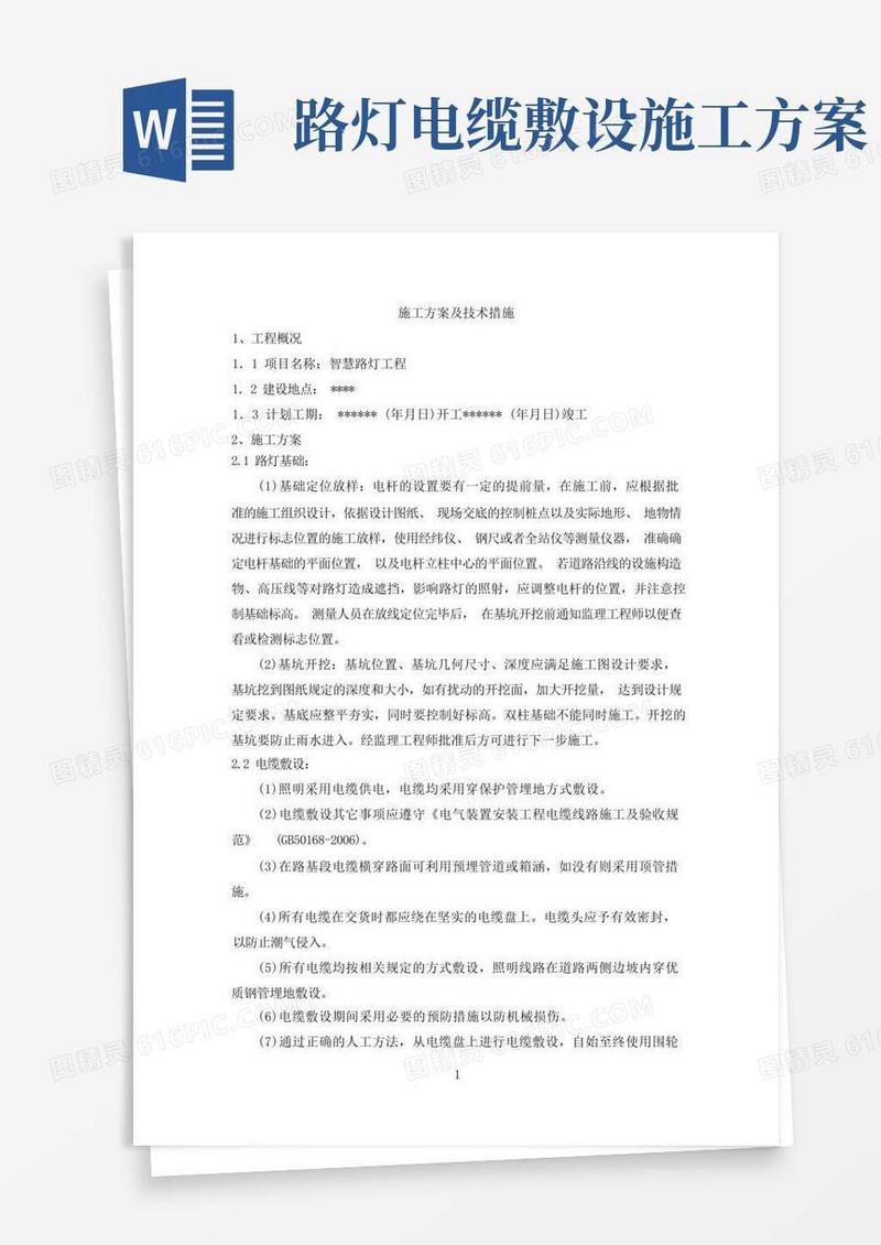 智慧路灯施工方案及技术方案