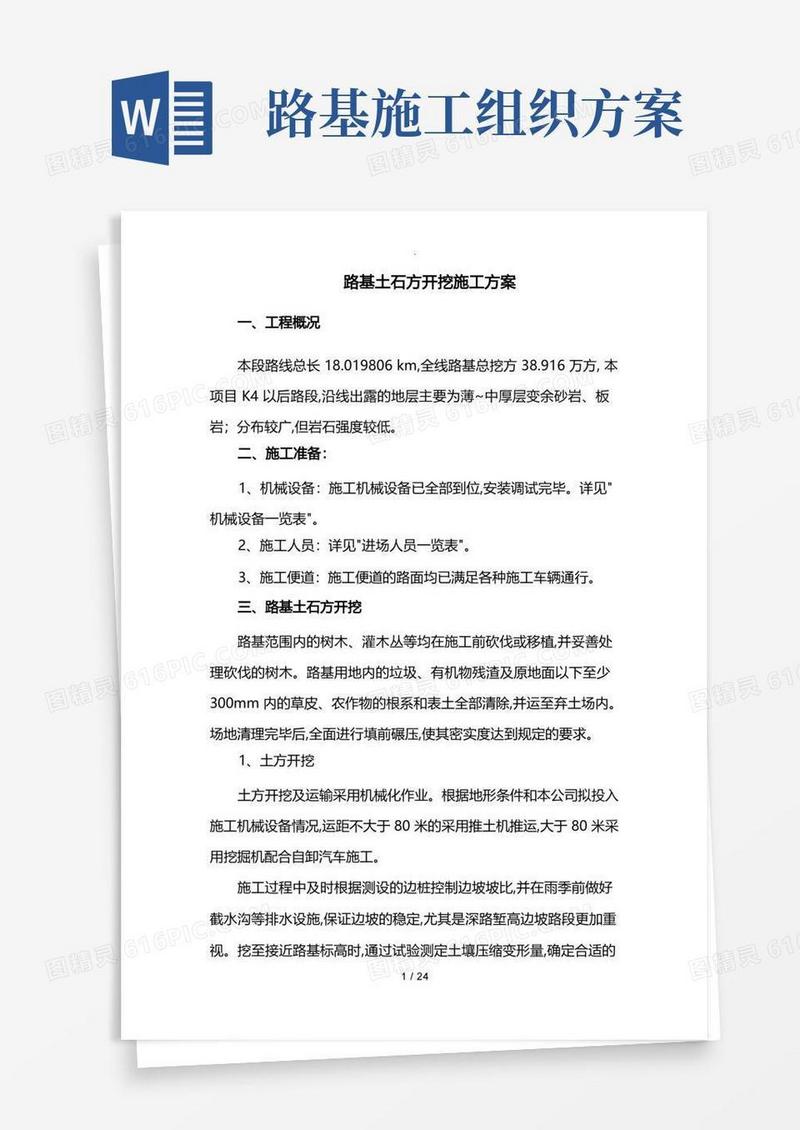 路基土石方开挖施工组织方案