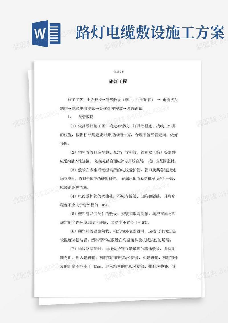 市政工程中路灯工程的施工方案