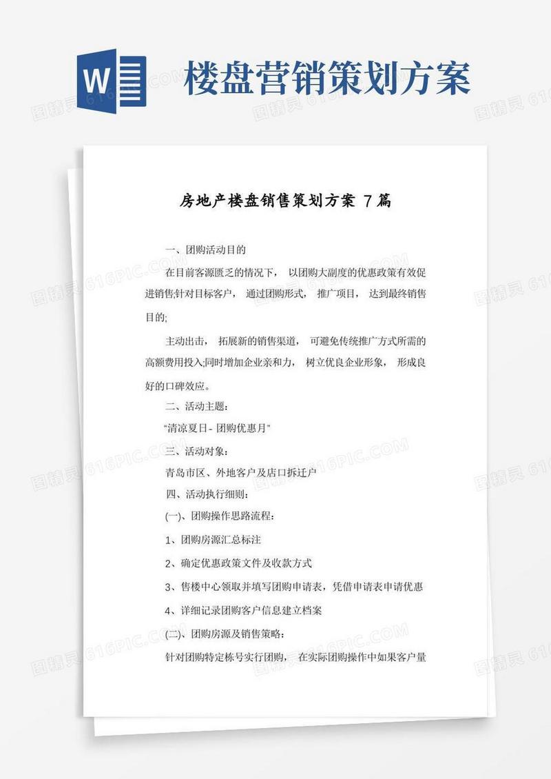 房地产楼盘销售策划方案7篇