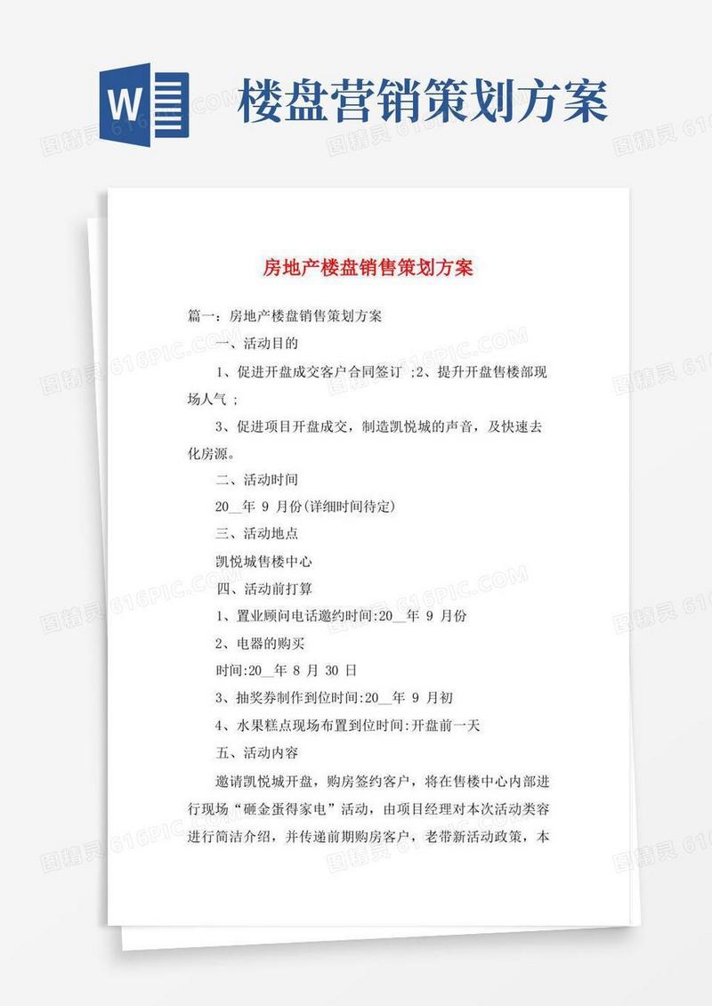 房地产楼盘销售策划方案