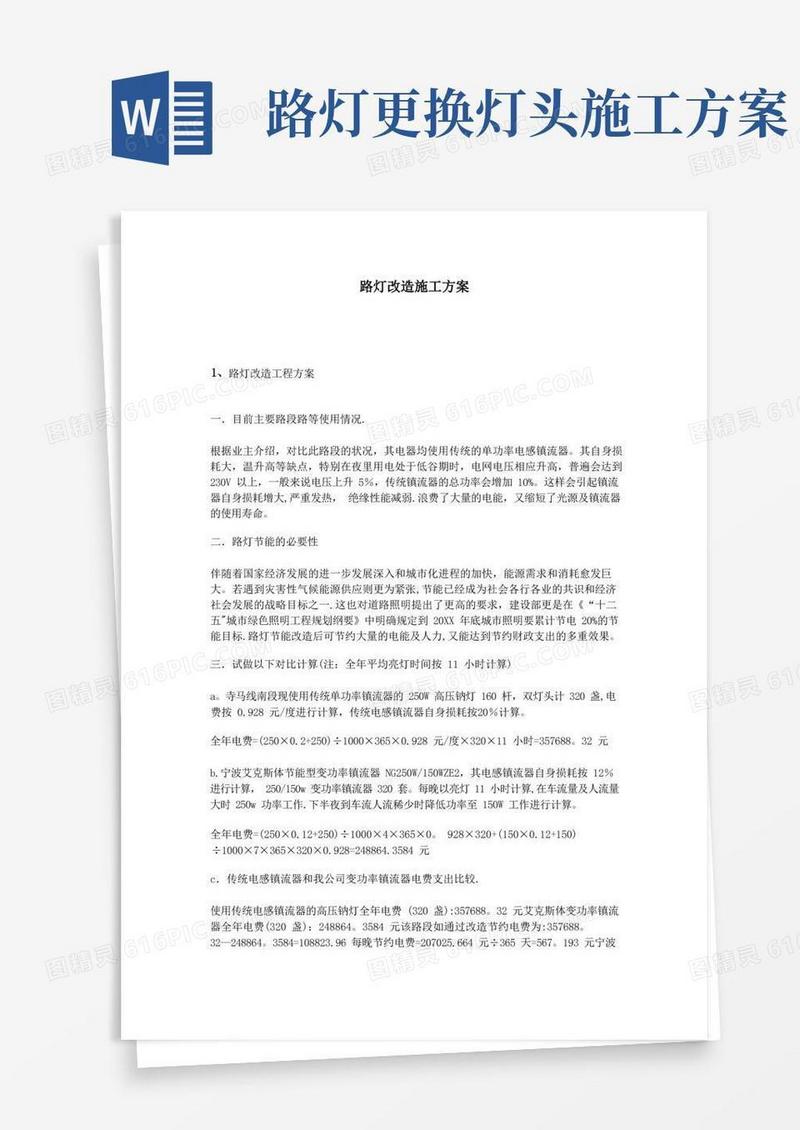 路灯改造施工方案