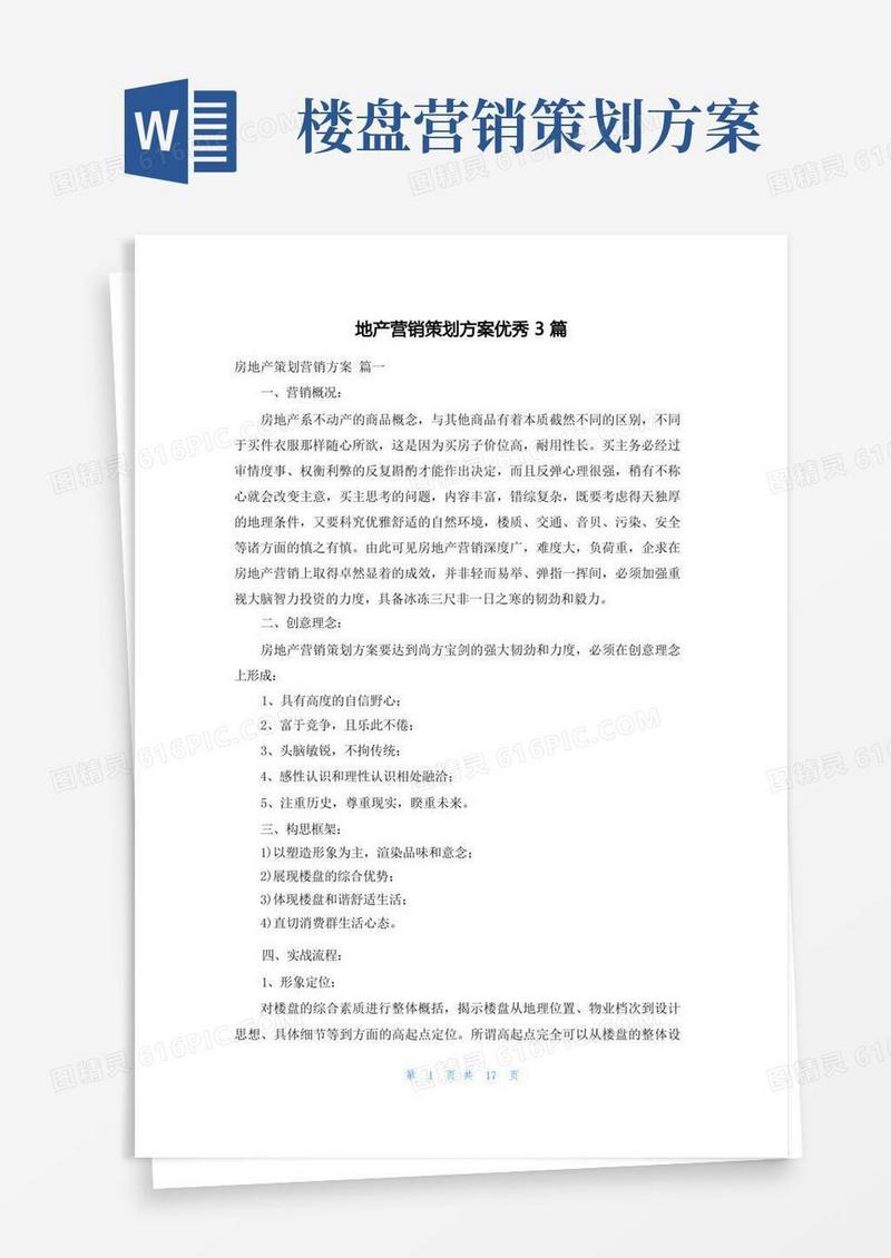 地产营销策划方案优秀3篇
