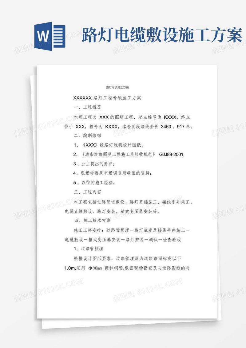 路灯专项施工方案