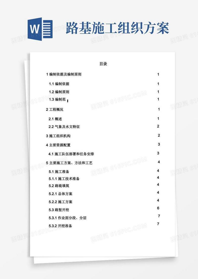 路基工程施工组织方案