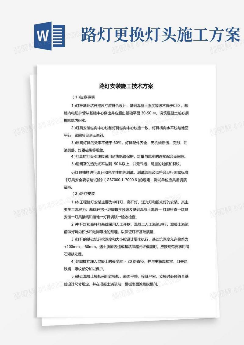 路灯安装施工技术方案