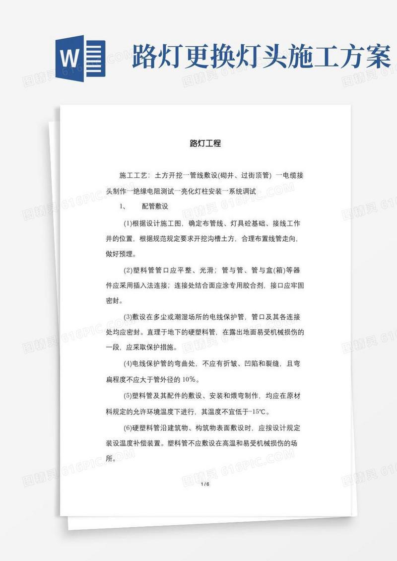 市政工程中路灯工程的施工方案