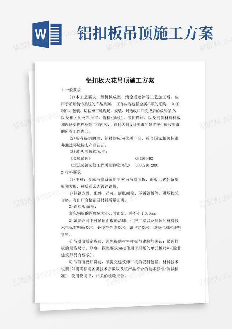 铝扣板天花吊顶施工方案