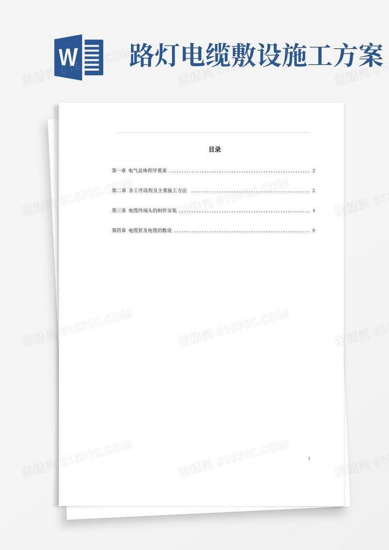 路灯照明施工方案.电缆敷设.电缆终端头制作