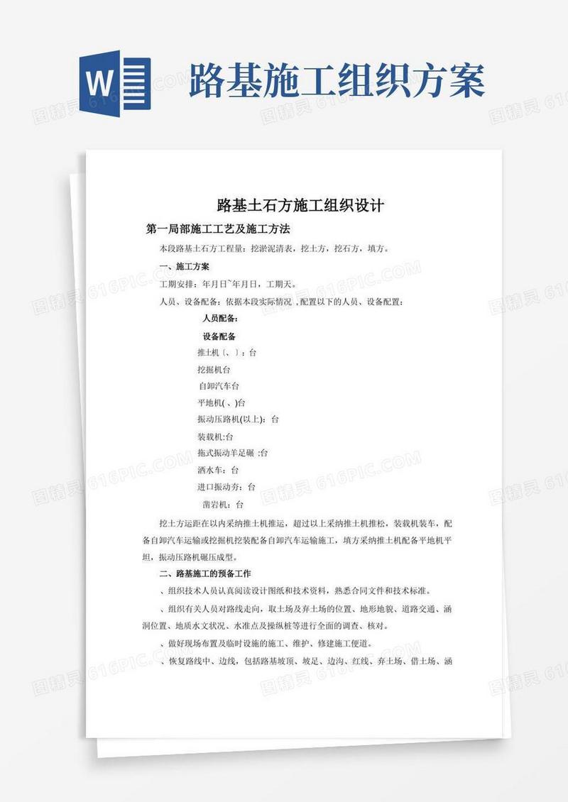 路基土石方施工组织设计方案