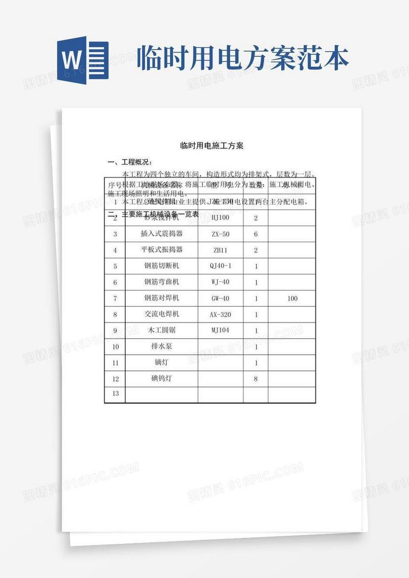 临时用电专项方案范本DOC