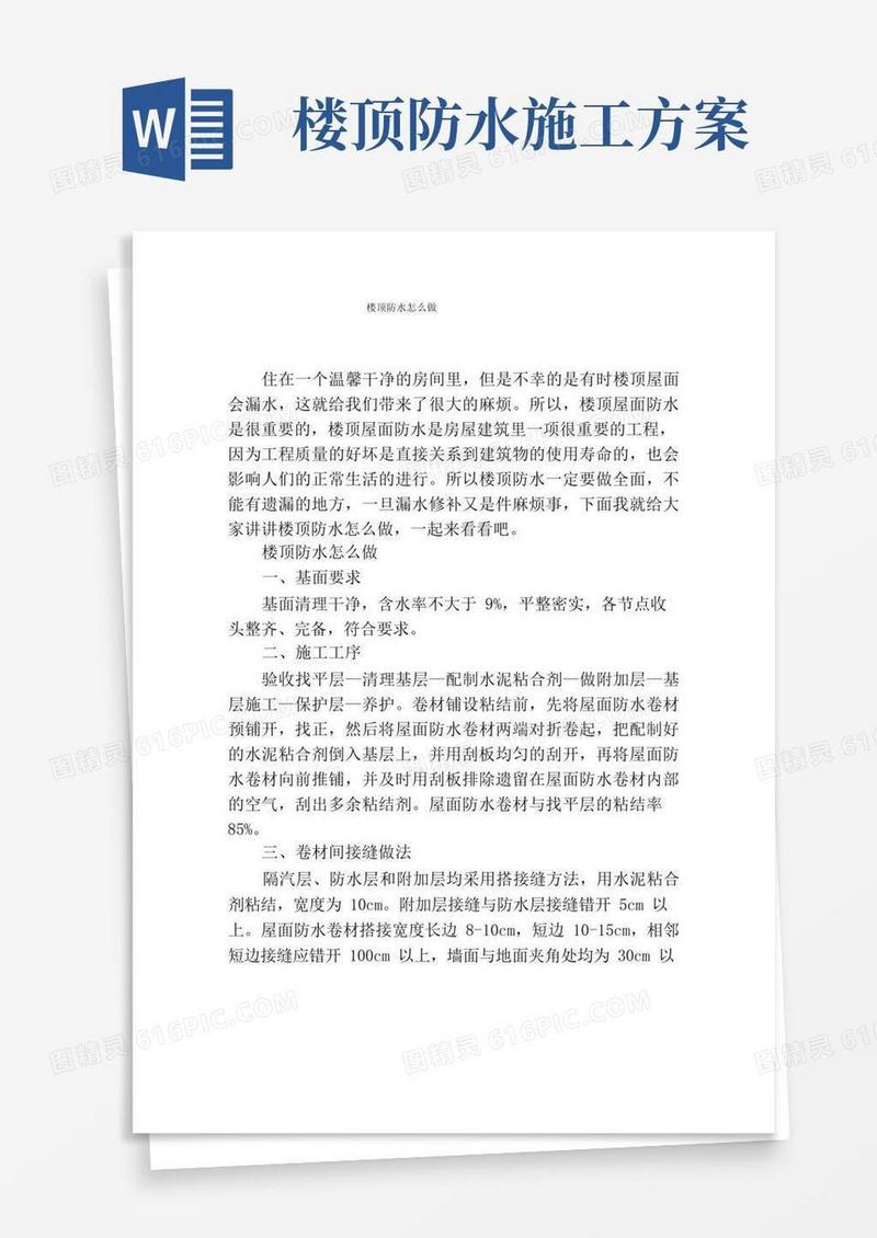 楼顶防水怎么做
