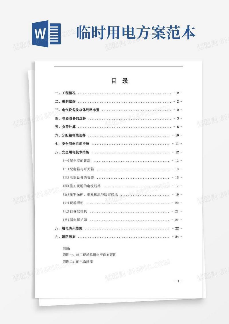 临时用电专项施工方案(范本)