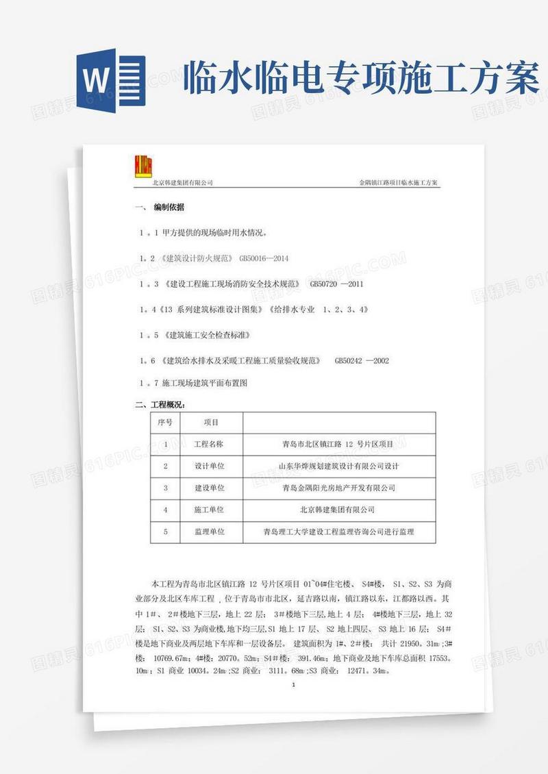 施工现场临水施工方案