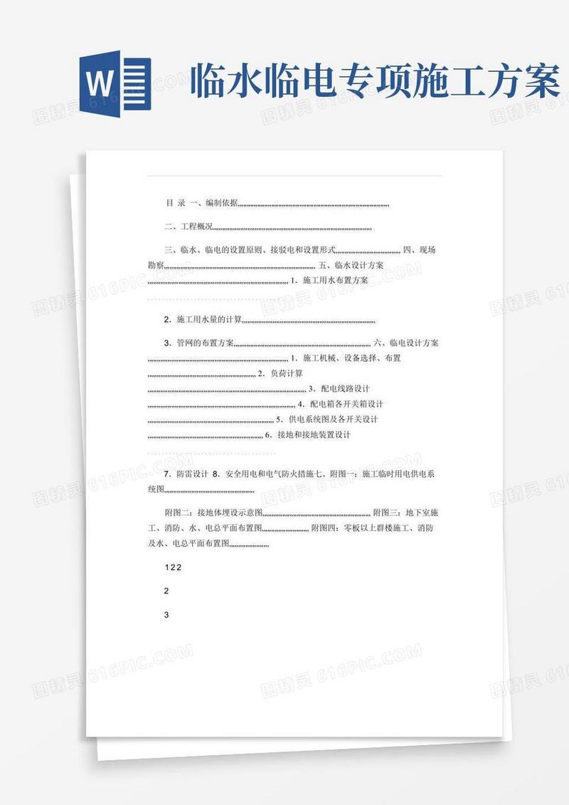 施工现场临时用水、用电施工方案(精)