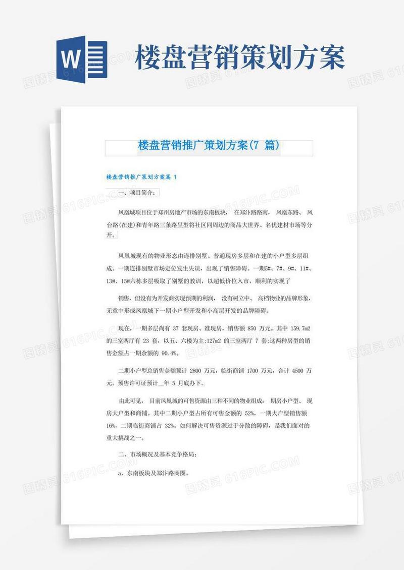 楼盘营销推广策划方案(7篇)
