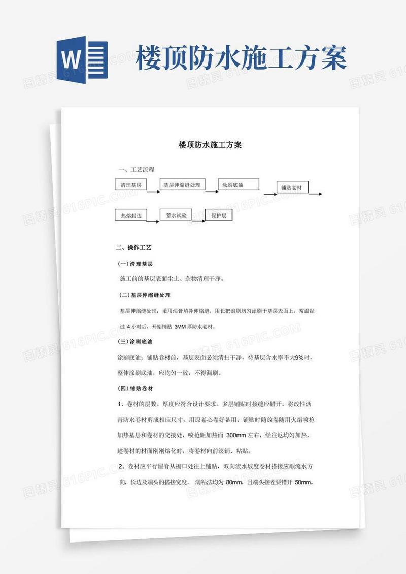 楼顶防水施工方案及工艺流程
