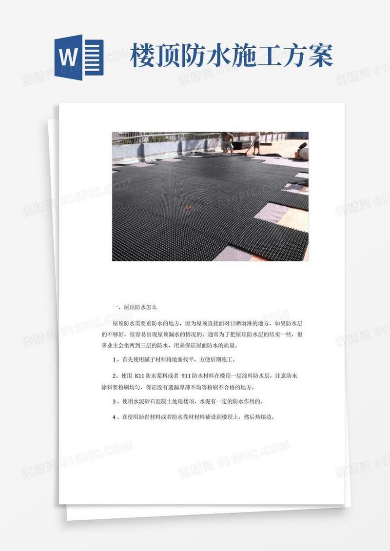 屋顶防水怎么做最好屋顶防水施工方案
