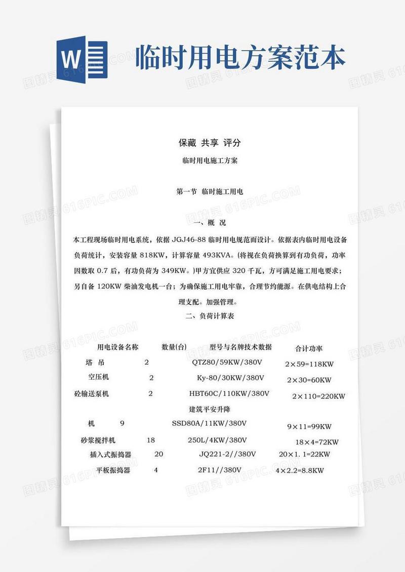 临时用电施工方案样本