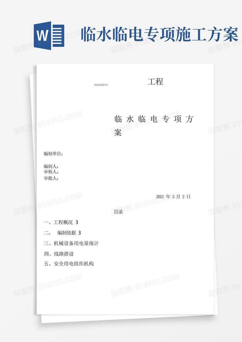 临水临电专项方案(建筑施工)