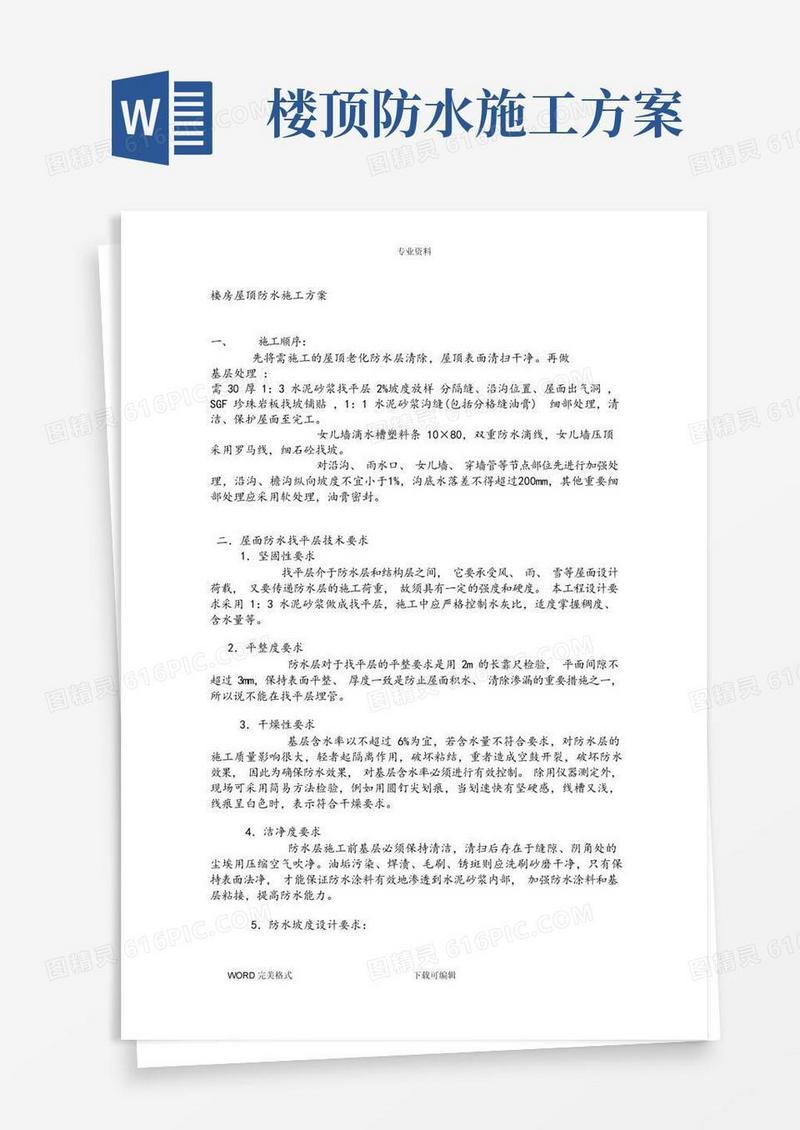楼房屋顶防水施工设计方案