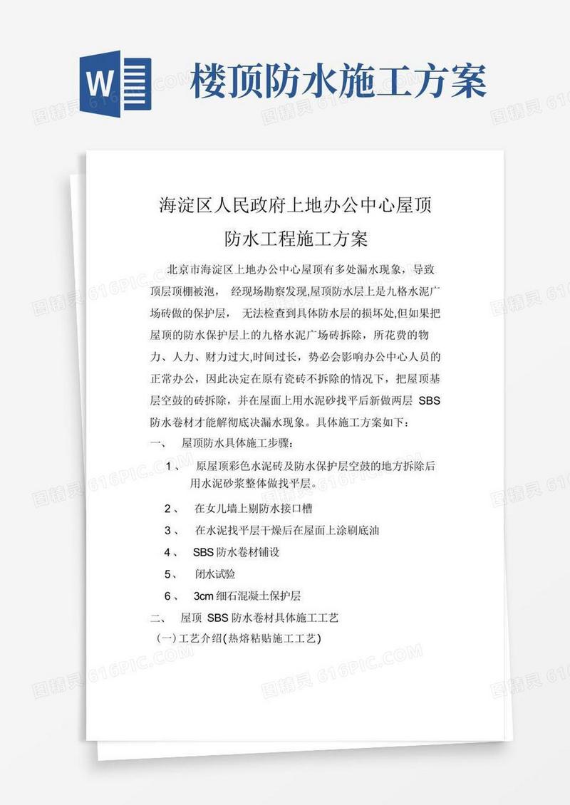 屋顶防水工程施工方案