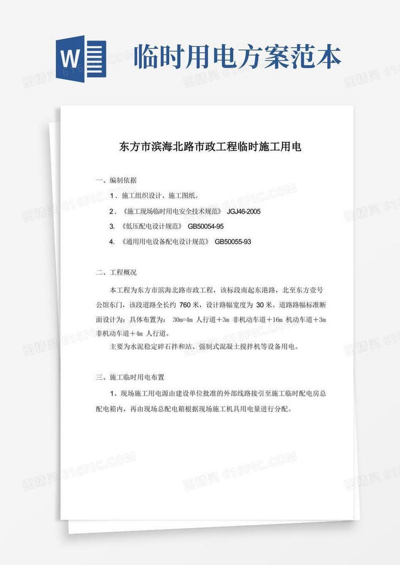 市政道路临时施工用电方案