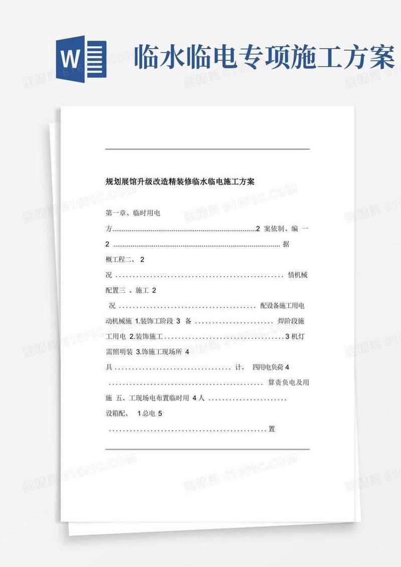 装饰装修临水临电施工组织方案