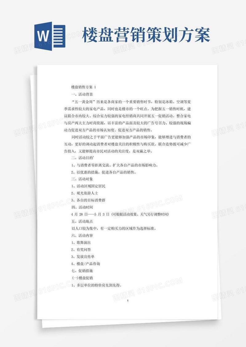 楼盘销售策划活动方案四篇(最新)