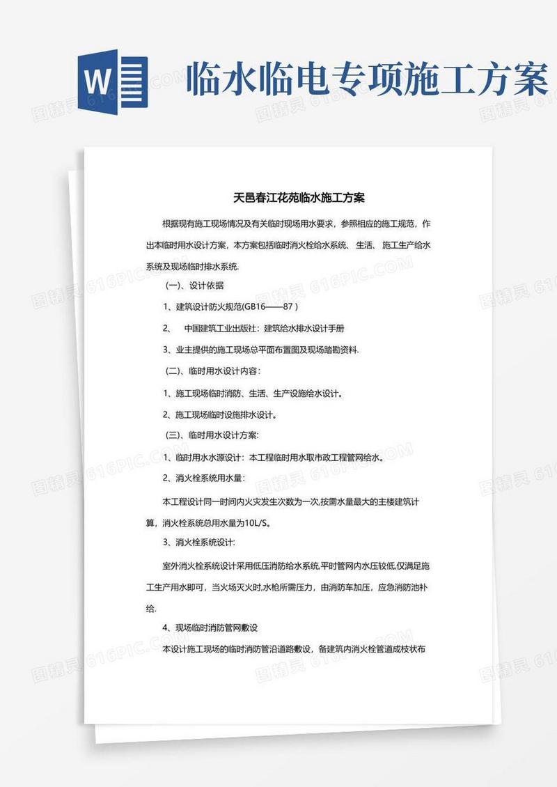 施工临时用水、电专项施工方案