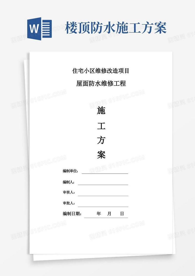 老旧小区屋面防水维修施工方案