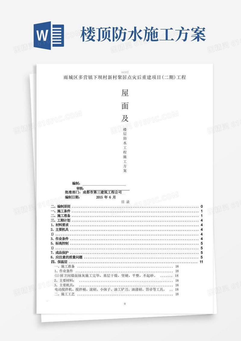 屋面、楼层防水施工方案
