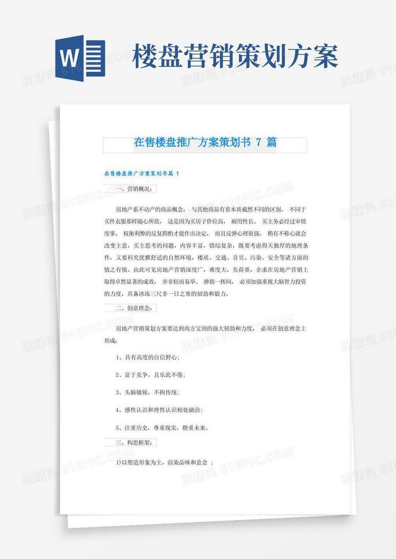 在售楼盘推广方案策划书7篇